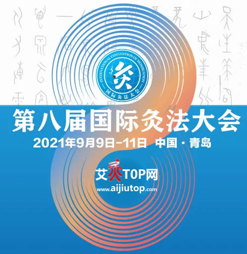 2021年第八屆國際灸法大會(huì)9月9日于青島召開!