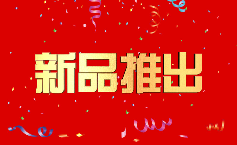 近期公司推出新品，敬請(qǐng)關(guān)注！