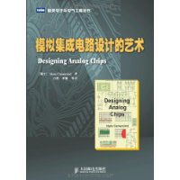 《模擬集成電路設計的藝術》 設計之美與應用之魂